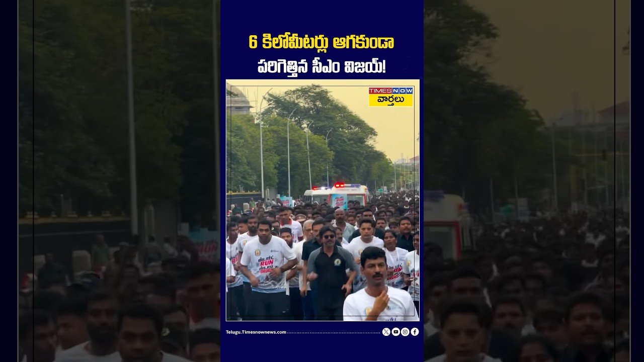 CM Vijay ran for 6 kilometers without stopping! #cmvijay #vijayrunning #marathon #6km #shorts