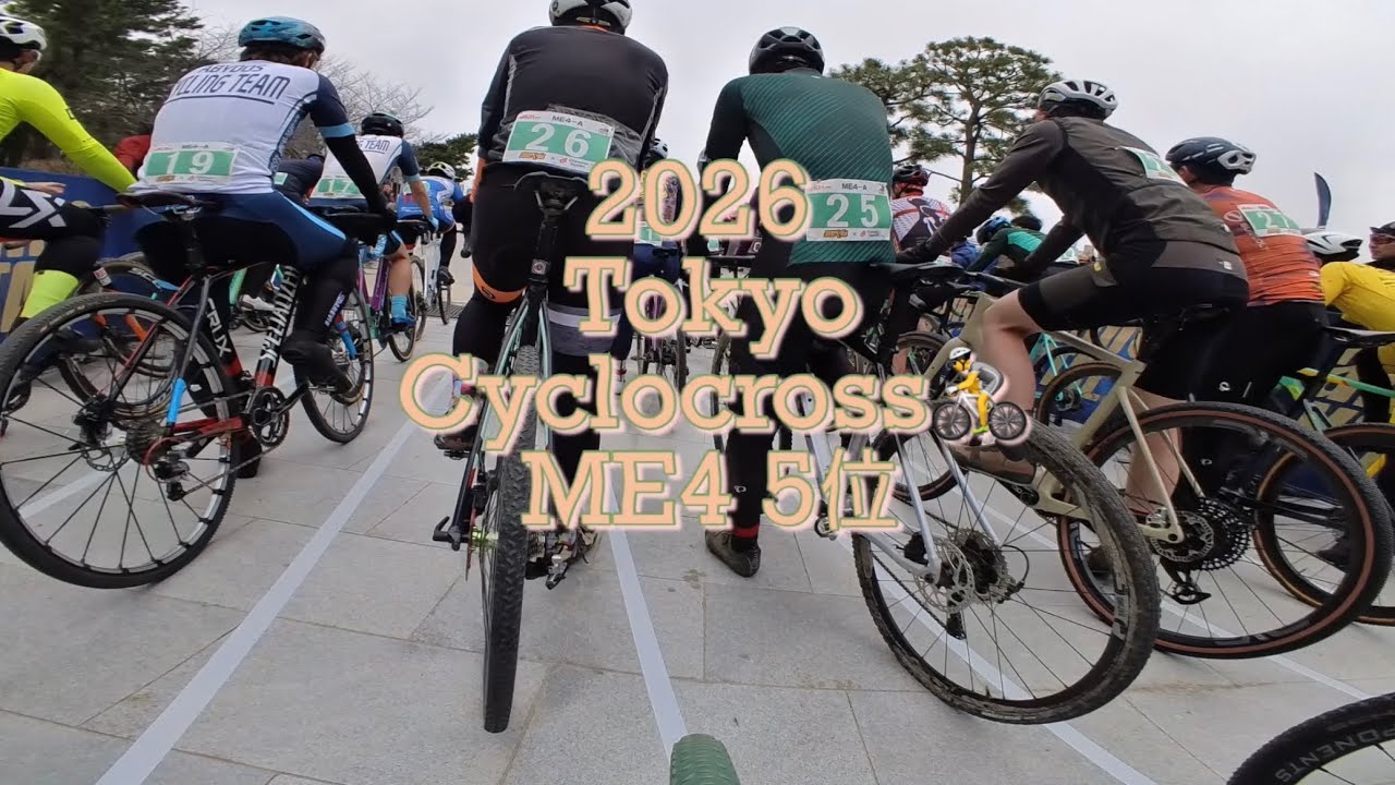 2026 東京シクロクロスME4A 5位