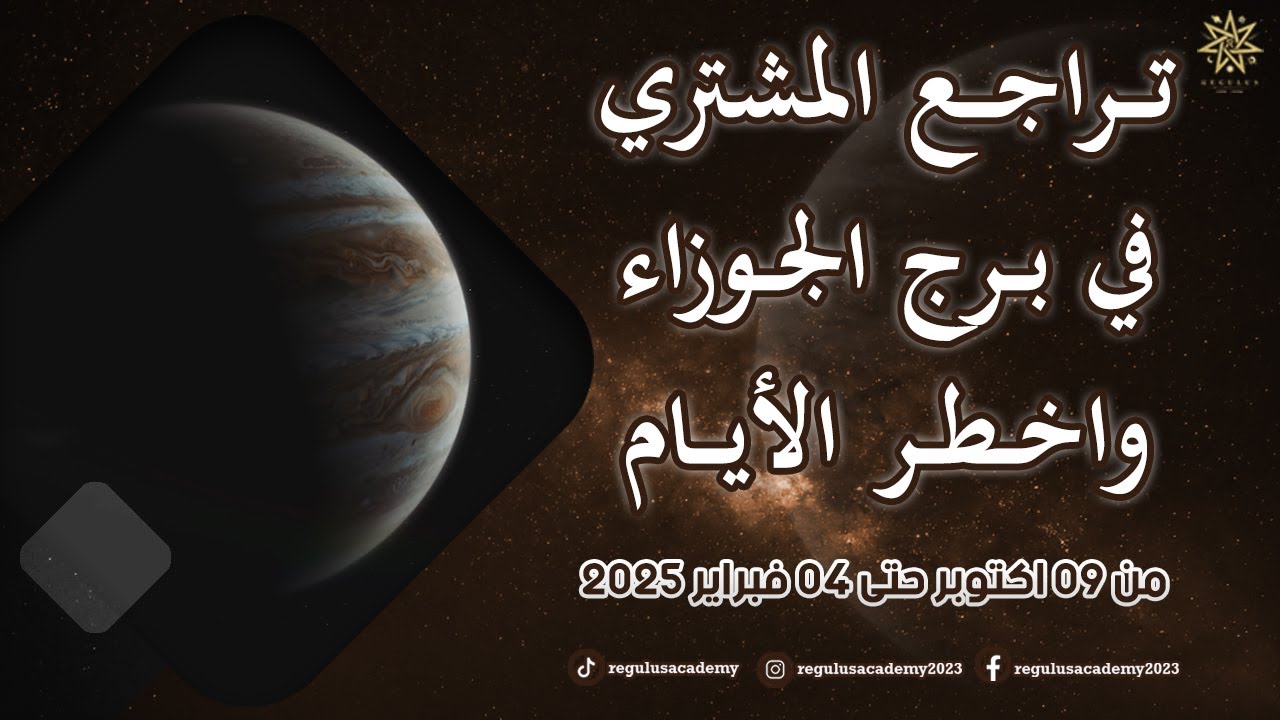تراجع المشتري في برج الجوزاء وأسرار لأول مرة