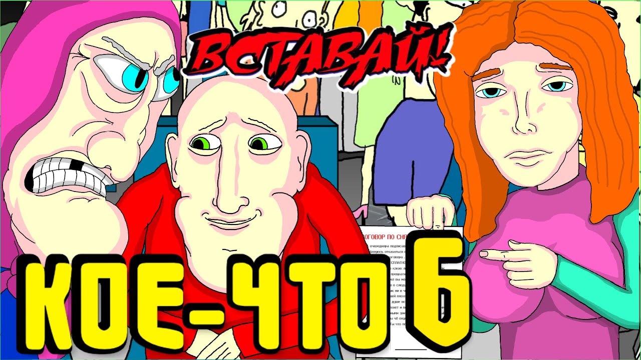 🚌 КОЕ-ЧТО 6, АВТОБУС, ПРОКЛЯТЬЕ БАБКИ 👵🏻, Анимация, LAVA LAMP