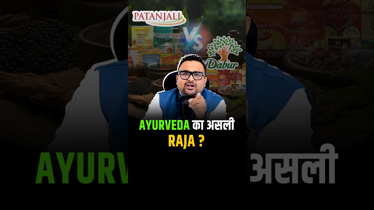 Ayurveda का असली King कौन ? Dabur vs Patanjali #shorts #ayurvedic #trendingshorts #yoga