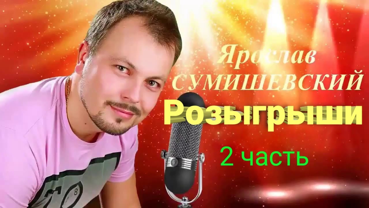 🎁 Флешмобы Ярослава Сумишевского (2 часть)