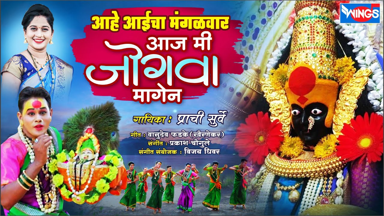 आईच मी जोगवा मागेन | Aaecha Jogwa Mangin | देवीची गाणी | Devi Songs Marathi | Tuljabhavani Song