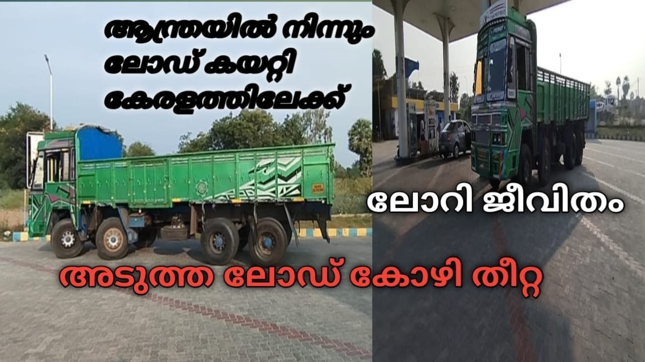 ആന്ത്ര To സുൽത്താൻ ബത്തേരി #lorrylufe truck vandipranthan ലോറിജീവിതം #കോഴിതീറ്റ