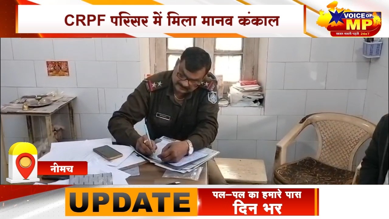 नीमच CRPF परिसर में मिले कंकाल की पहचान, लापता जवान नंदकिशोर प्रजापत की मौत की पुष्टि,जांच शुरु
