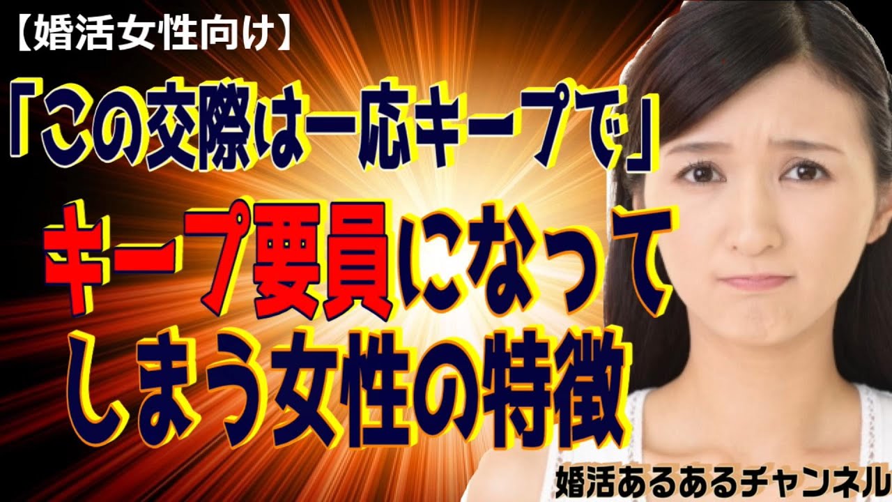 【婚活女性向け】「この交際は一応キープで」キープ要員になってしまう女性の特徴
