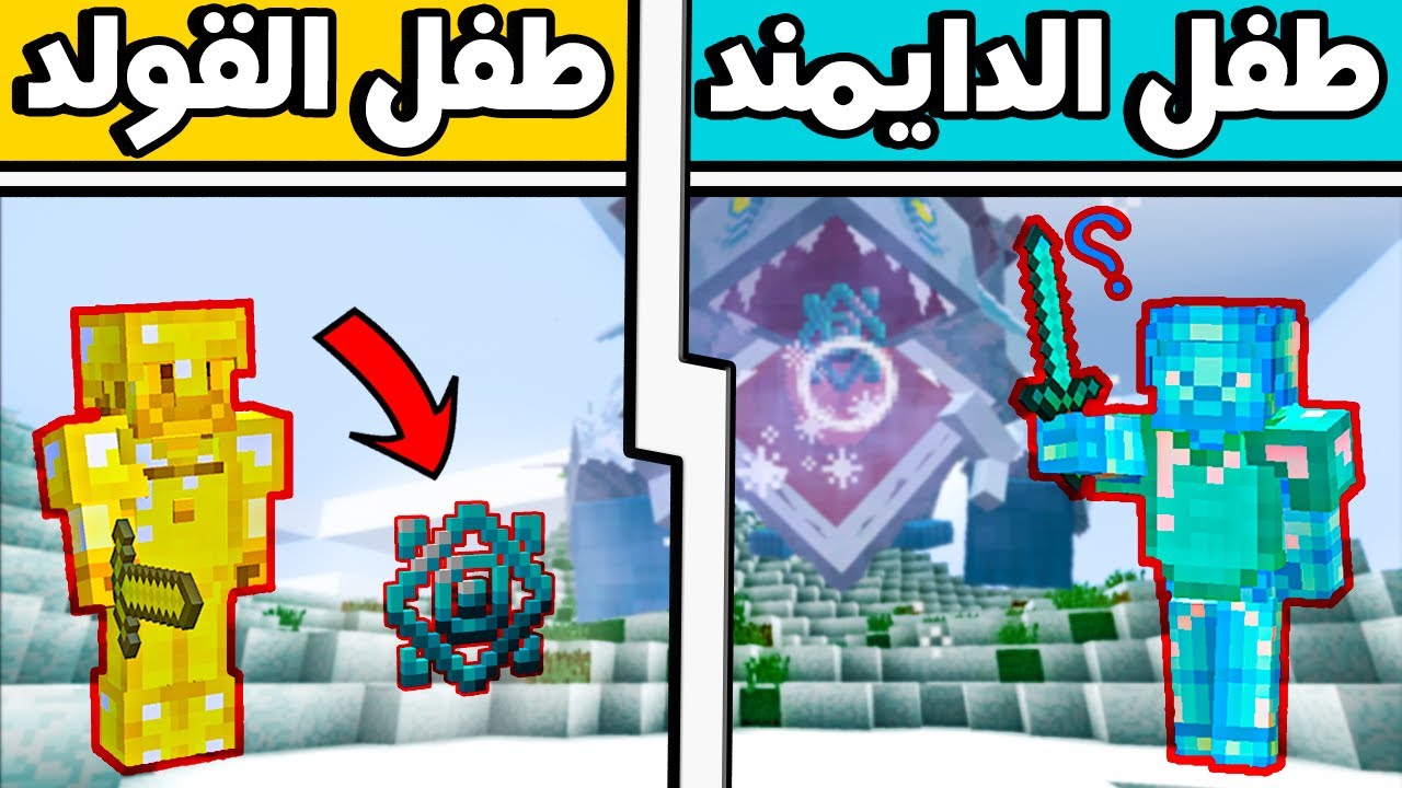 فلم ماين كرافت : طفل الدايمند وطفل القولد (الهجوم على وحش الثلج) !!؟؟ 🔥🔥😨🤔