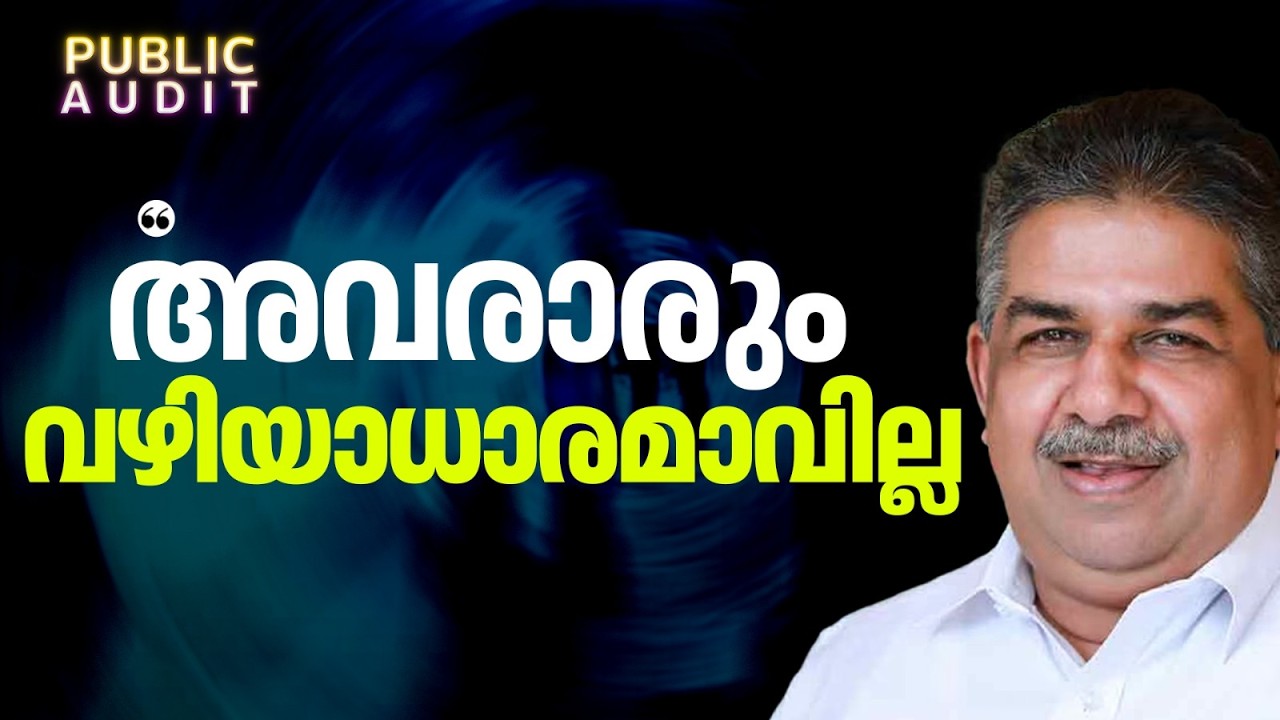 'ഒരു മത്സ്യത്തൊഴിലാളിയും വഴിയാധാരമല്ല; ഇപ്പോൾ പറഞ്ഞാലും ഫ്ലാറ്റ് റെഡി' | Saji Cherian | Public Audit
