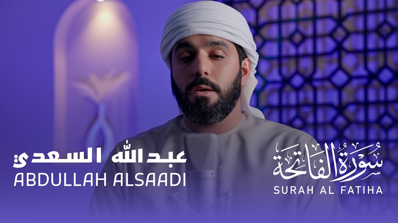 Abdullah AlSaadi - Surah Al Fatiha (Heart-Touching Voice) | عبدالله السعدي