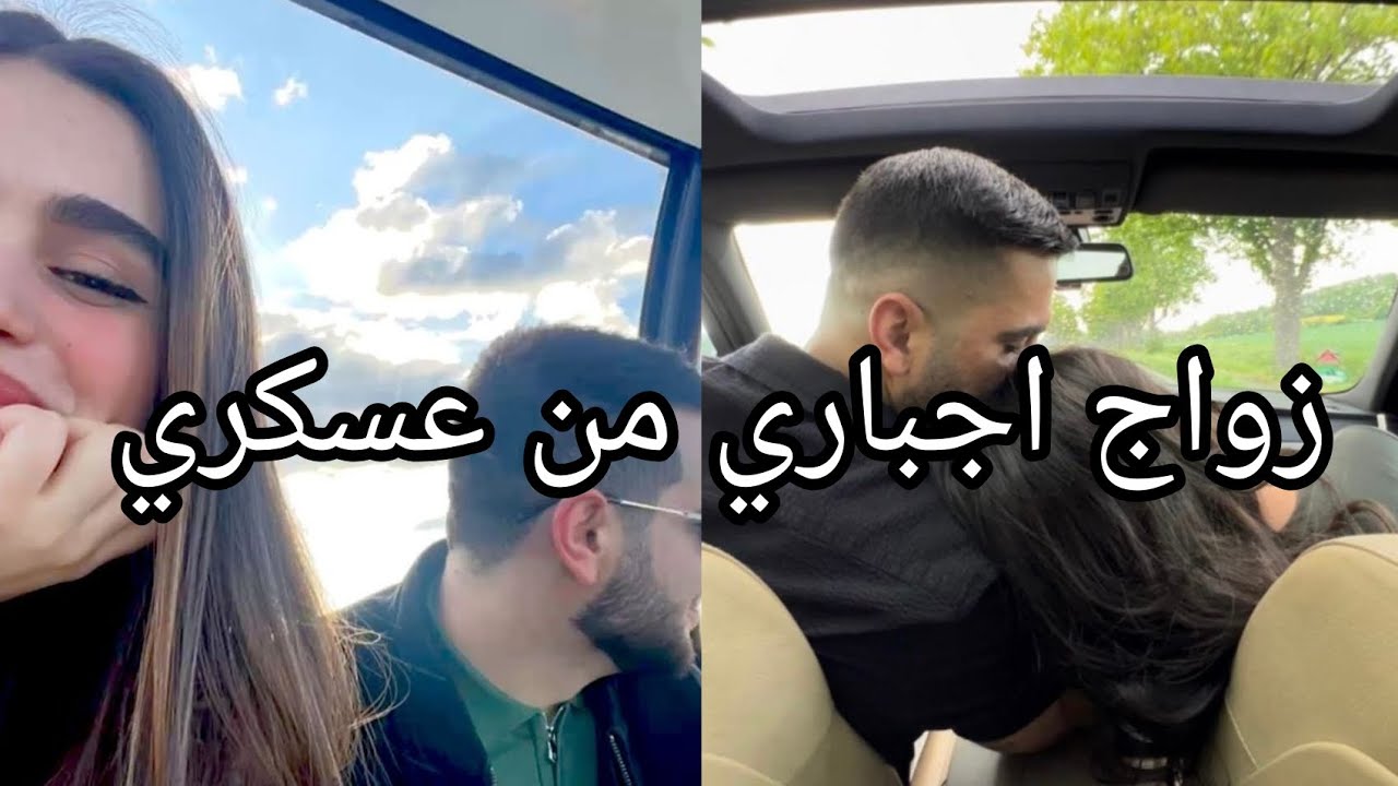 تملك العسكري 🥰زوجوني بسيف من العسكري ... تزوجته لكني لا احبه