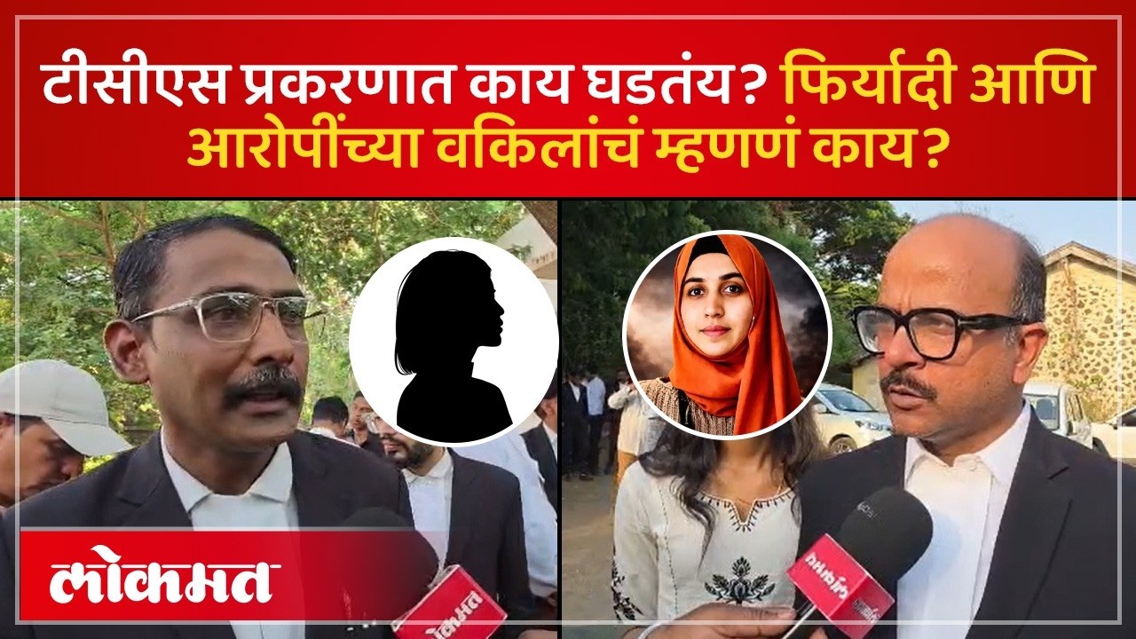 Nashik TCS Case Update : नाशिक टीसीएस प्रकरणात दोन्ही बाजूंचे  वकील नेमकं काय म्हणताय? Nida Khan