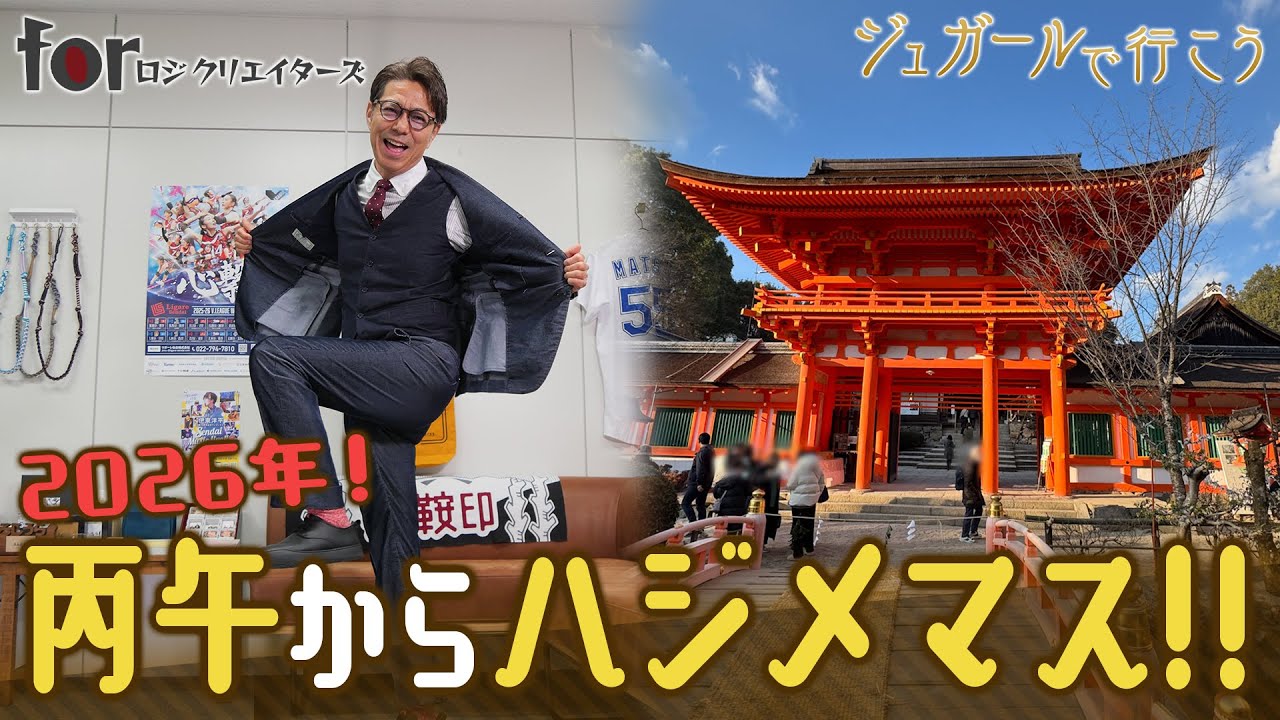 【ジュガールで行こう】2026年！新たにハジマル！！再びあの場所へ… 第二十七話－2026年丙午からハジメマス！！－【forロジクリエイターズ】