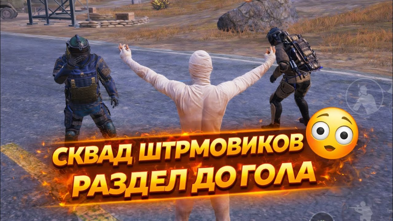 ШТУРМОВИКИ РАЗДЕЛИ СКВАД ДО ГОЛА🤯 | Метро Рояль