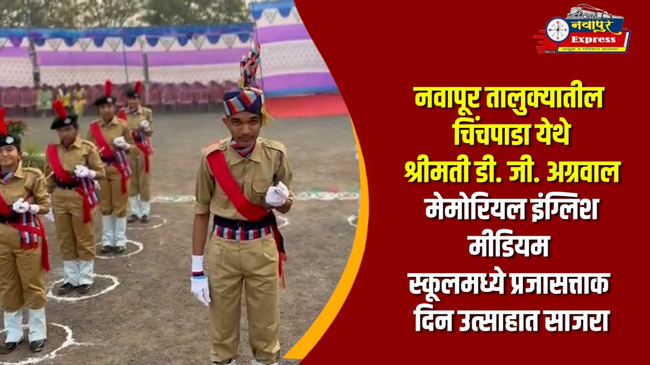 नवापूर तालुक्यातील चिंचपाडा येथे श्रीमती डी. जी. अग्रवाल मेमोरियल इंग्लिश मीडियम स्कूलमध्ये