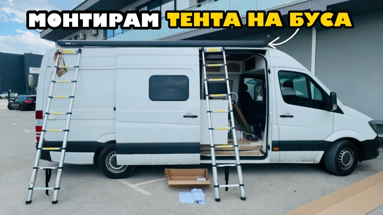 Монтаж на тента “Thule Omnistore 6300” | Превръщам бус в кемпер