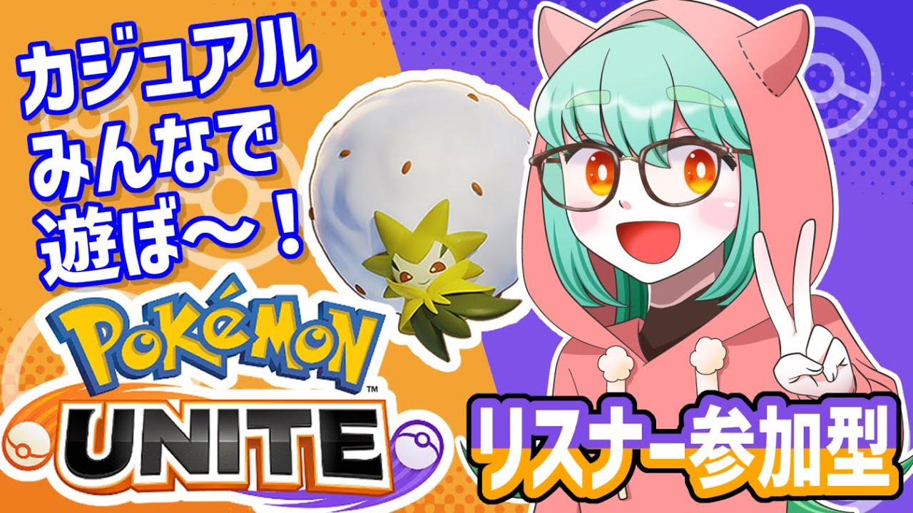【ポケモンユナイト】ゆるかじゅ！【リスナー参加型】