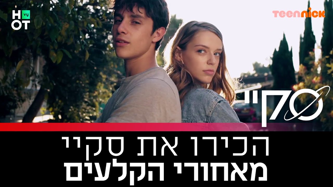 הכירו את סקיי - פרק ספיישל מאחורי הקלעים!