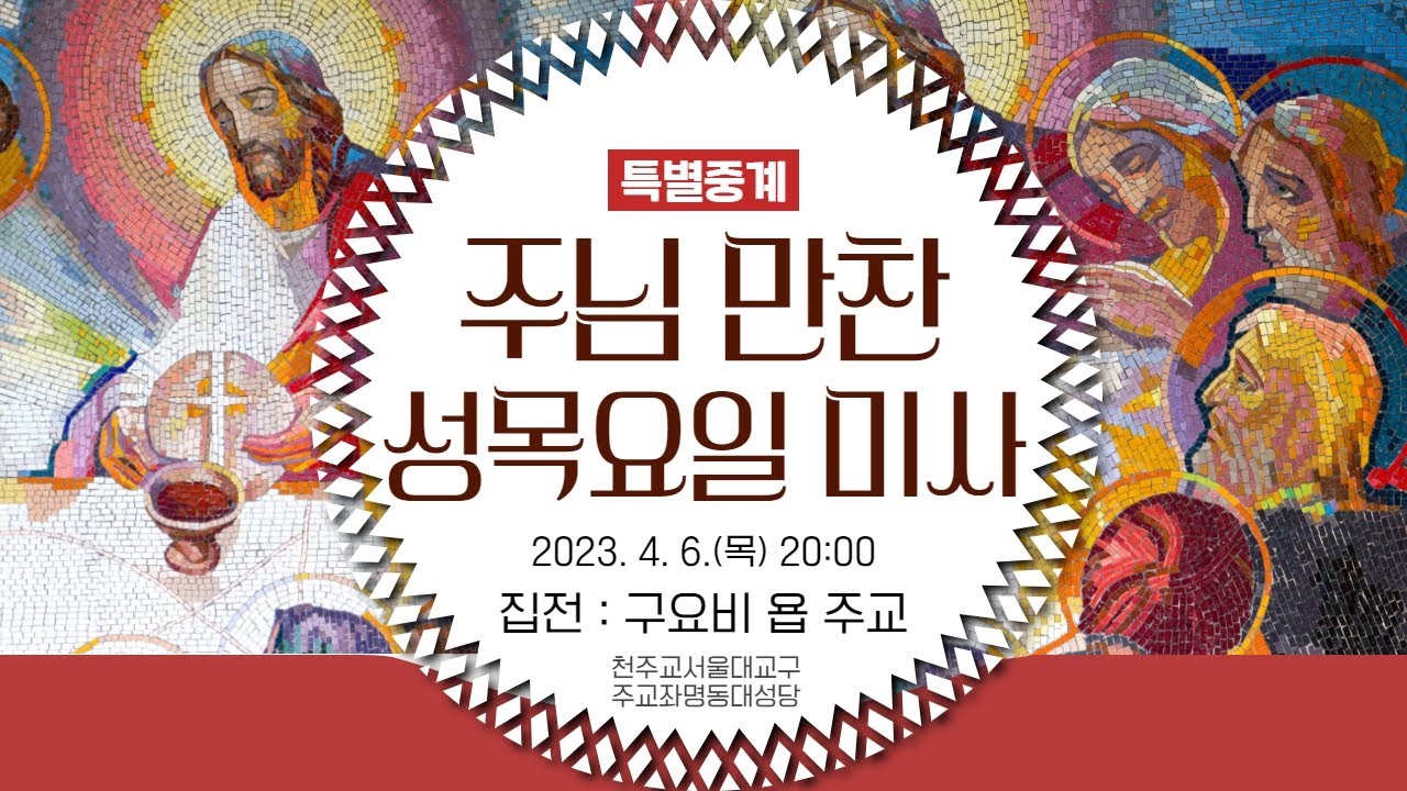 [특별중계] 2023년 주님 만찬 성목요일 미사 (20:00) - 구요비 욥 주교 집전 I 천주교 서울대교구 주교좌 명동대성당
