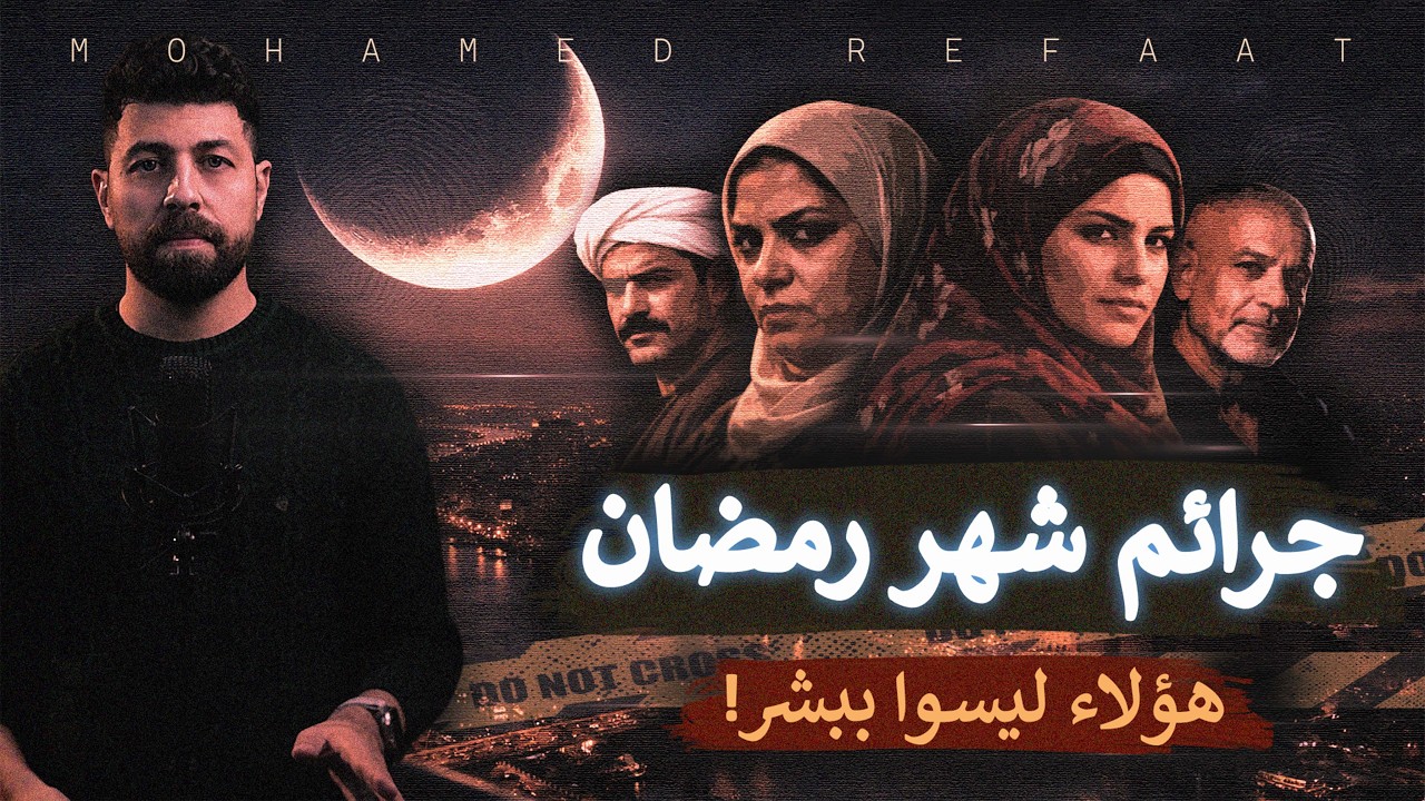 جرائم شهر رمضان، هؤلاء ليسوا ببشر! ”Recap”