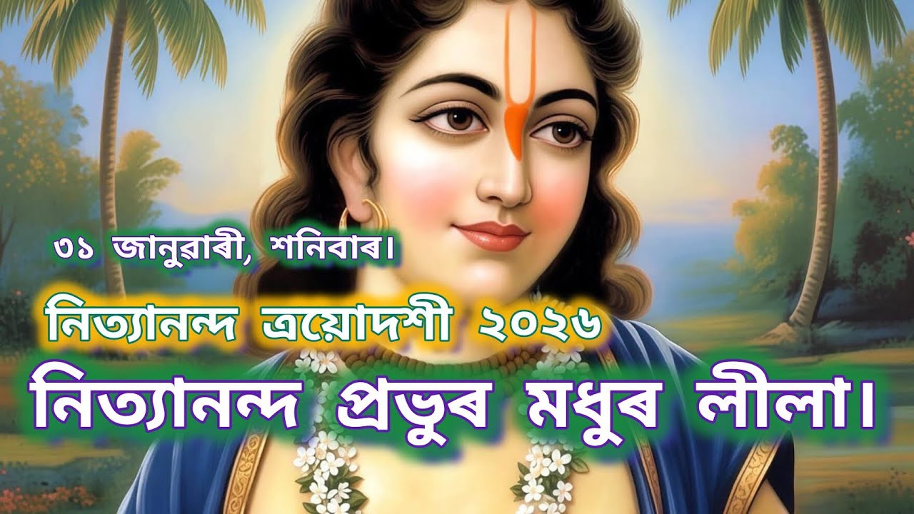 NITYANANDA TRAYODASHI Special ।। নিত্যানন্দ ত্ৰয়োদশী ২০২৬।।  নিত্যানন্দ প্ৰভুৰ মধুৰ লীলা।।