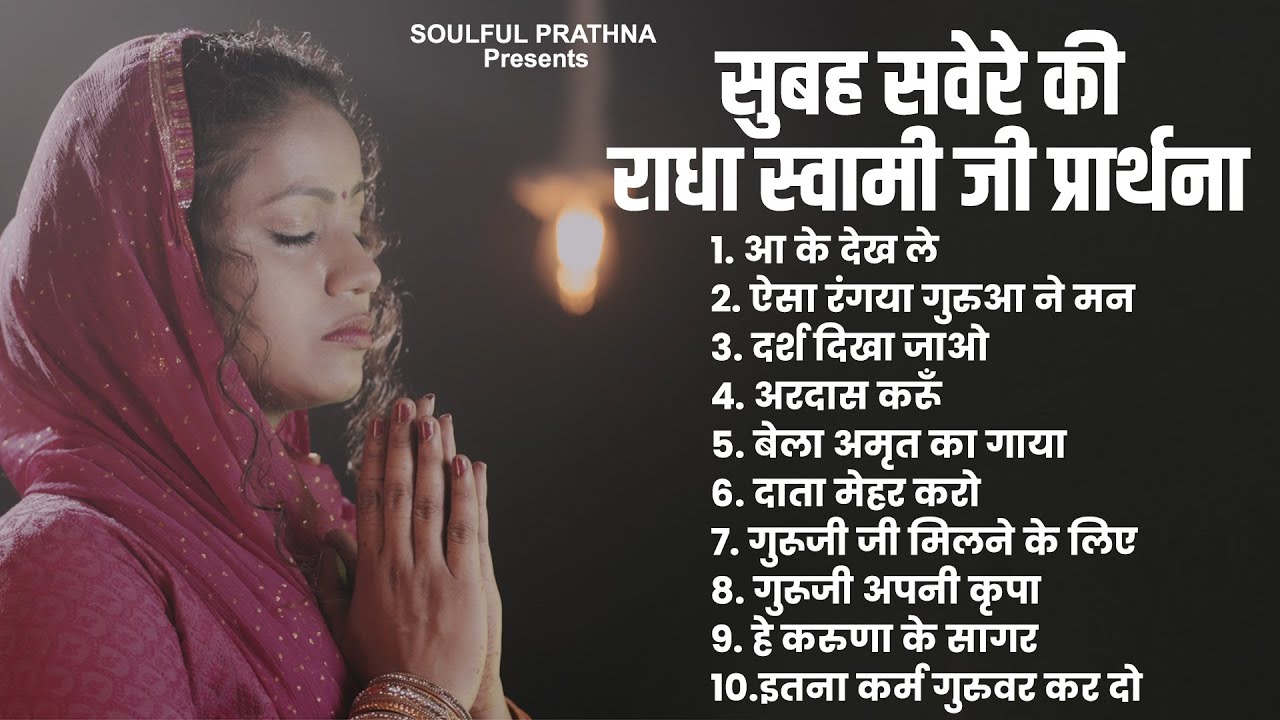 सुबह सवेरे की राधा स्वामी जी प्रार्थना Top 10 Radha Soami Song | Radha Soami Song 2025 | Radha Swami