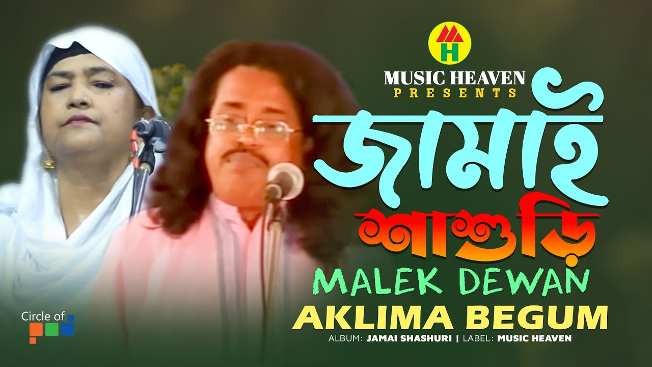 Malek Dewan | Aklima Begum | Jamai Shashuri | জামাই শাশুড়ি | Bangla Pala Gaan