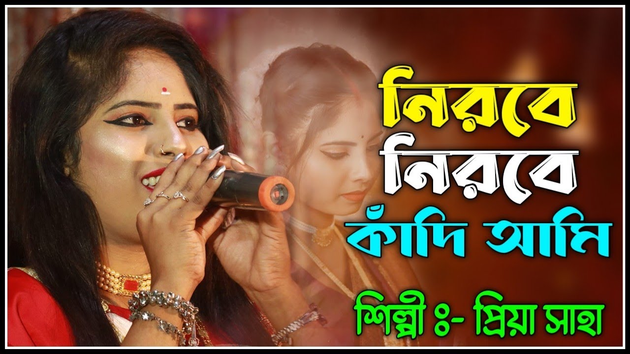 নিরবে নিরবে কাঁদি আমি। প্রিয়া সাহা। Nirobe Nirobe Kadi Ami । Priya Saha । New Sad Song 2026