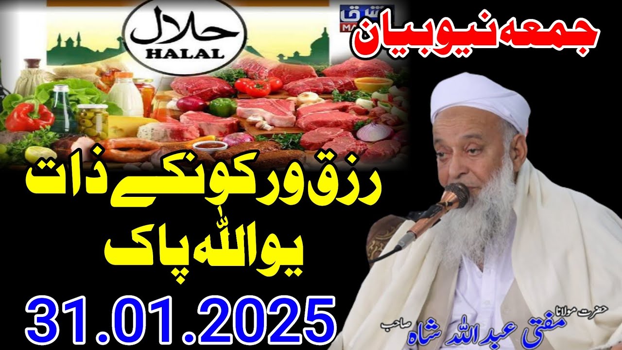 Molana Mufti Abdullah Shah Sahib Juma New Bayan - 31 01 2025 - Rizq Warkaonke Zat Yao Allah Pak De