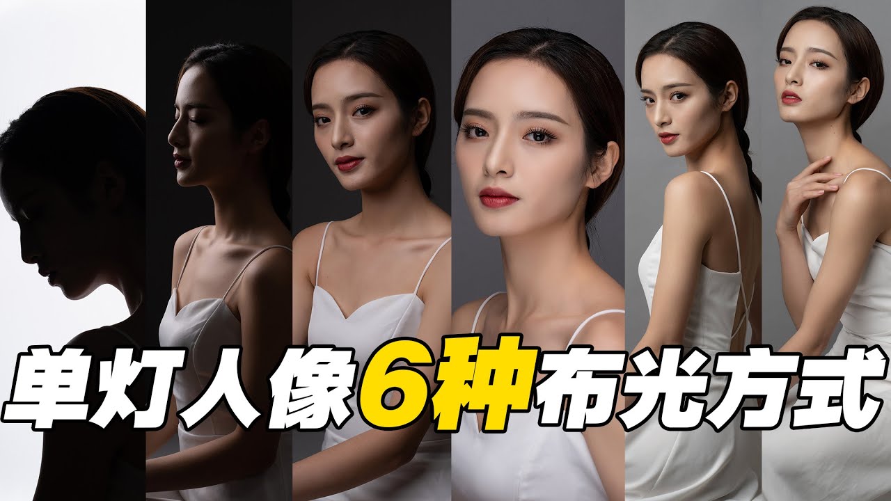 单灯人像6种布光打光方式教程
