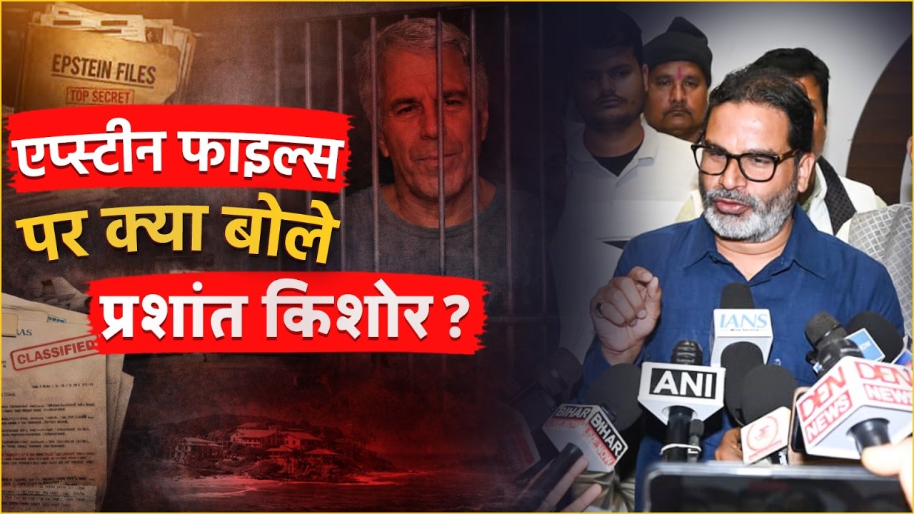 Epstein files पर क्या बोले प्रशांत किशोर ? | Prashant Kishor | Jan Suraaj