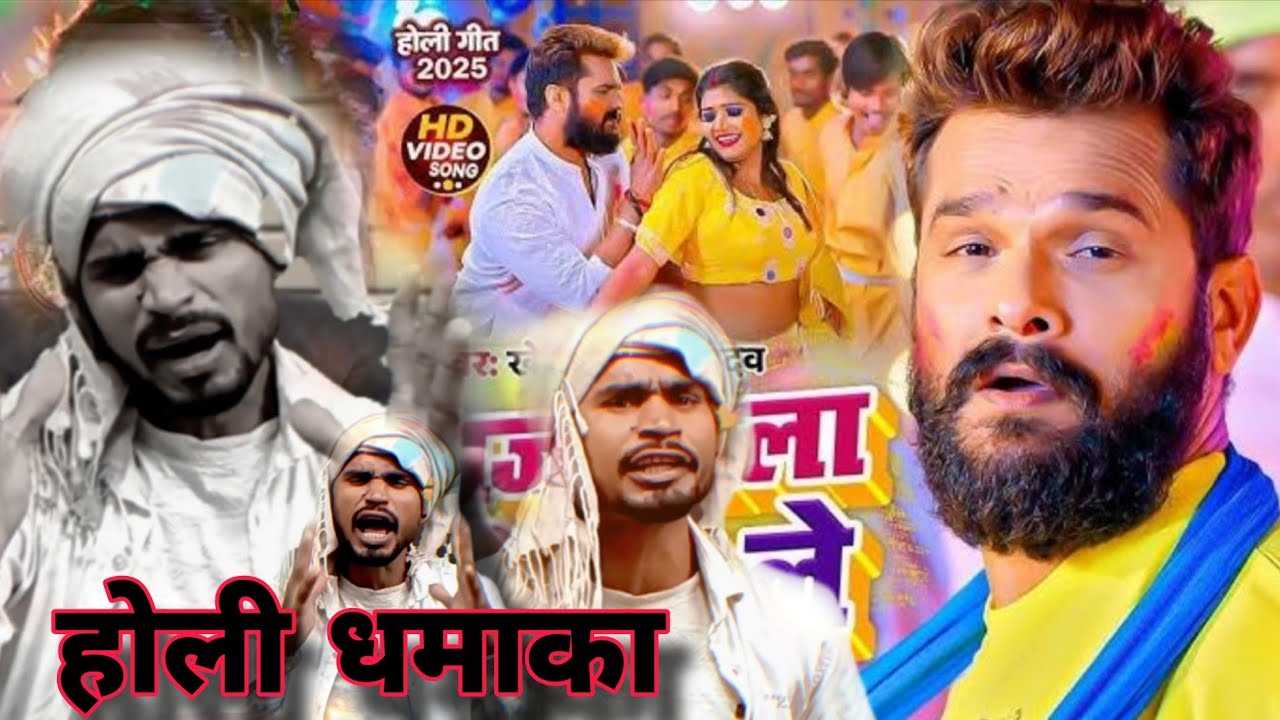 खेसारी लाल भोजपुरी | roast reaction ❤️‍🔥 comedy video#bhojpuri Holi reaction videos 2026#holigeet 