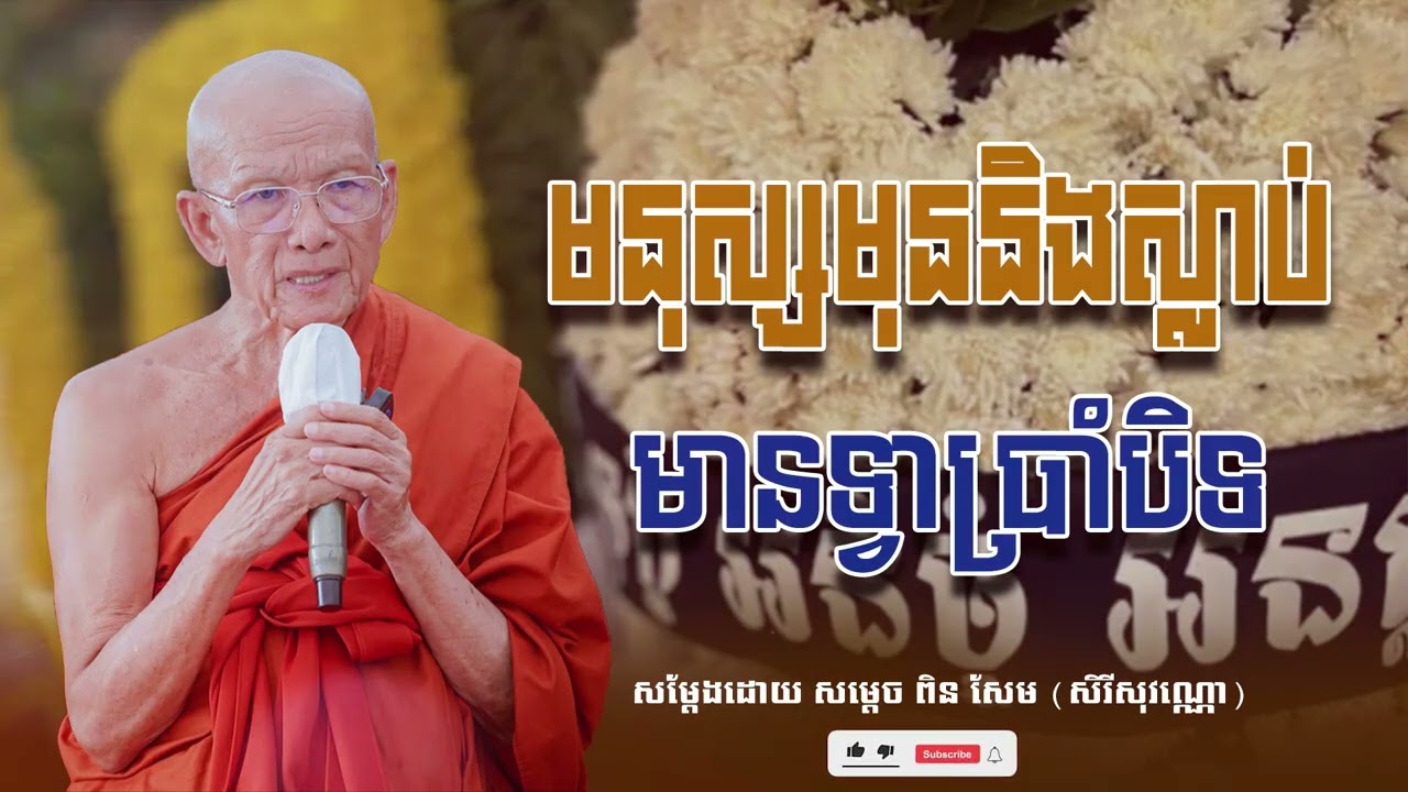 មនុស្សមុននិងស្លាប់មានទ្វាប្រាំបិទ សម្ដេច ពិន សែម សិរីសុវណ្ណោ-Pin​ Sem ​- ធម្មទេសនា2025 - Khmer 2025