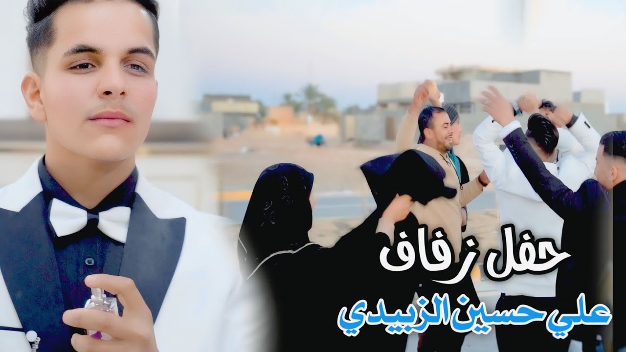 حفل زفاف|علي حسين الزبيدي|كربلاء عين التمر 💍🔥