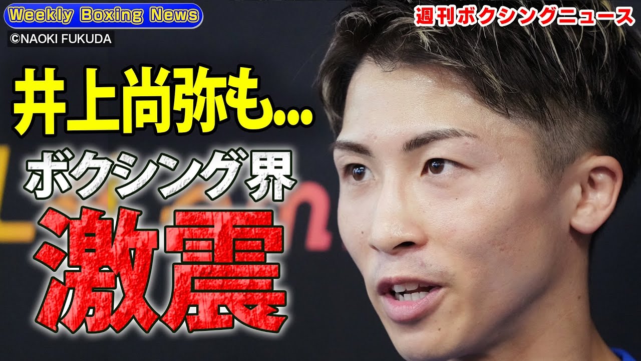 ボクシング界に衝撃ニュース！井上尚弥の“標的候補”が…🥊村田昴陥落🥊今年も面白いど迫力ヘビー級