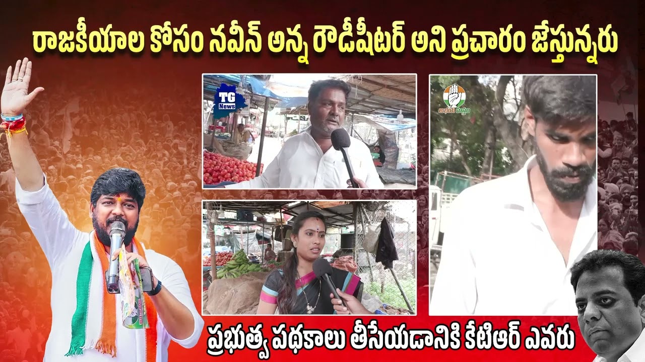 గెలుపు కోసం నవీన్ యాదవ్ ను  రౌడీషీటర్ అని ప్రచారం 