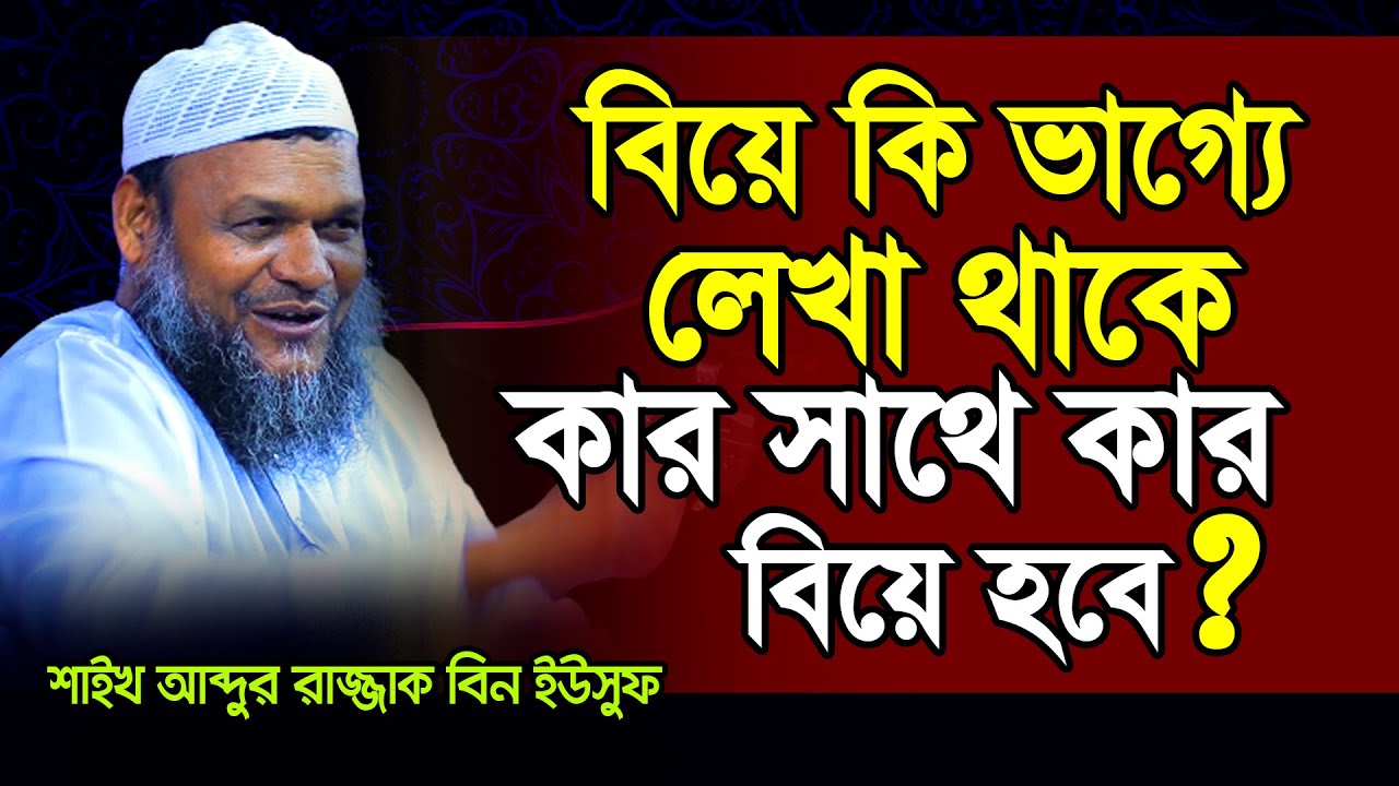 বিয়ে কি ভাগ্যে লেখা থাকে কার সাথে কার বিয়ে হবে│ Abdur Razzak Bin Yousuf New waz