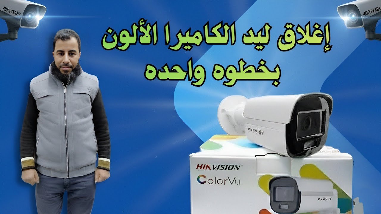 طريقة ألغاء ليد الكاميرا الكلر ڤيو في كميرات المراقبه هيك فيجن 