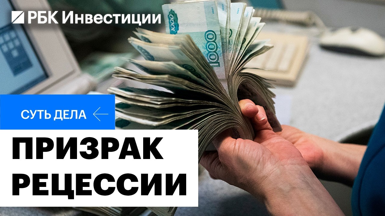 Рецессия, стагнация или стабилизация: что происходит в экономике? Влияние на рубль, инфляцию, ставку