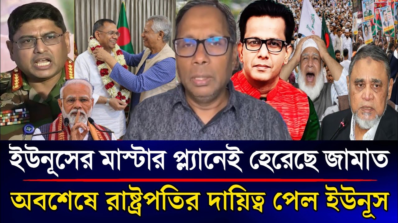ইউনূসের মাস্টার প্ল্যানেই হেরেছে জামাত ফাইনালি রাষ্ট্রপতির দায়িত্ব পেল ইউনূস | Sazzad Kadir Talkshow