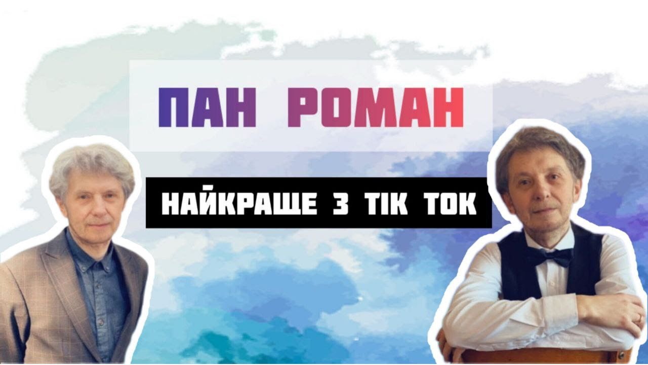 ПАН РОМАН НАЙКРАЩЕ (Tik Tok) / моральний авторитет