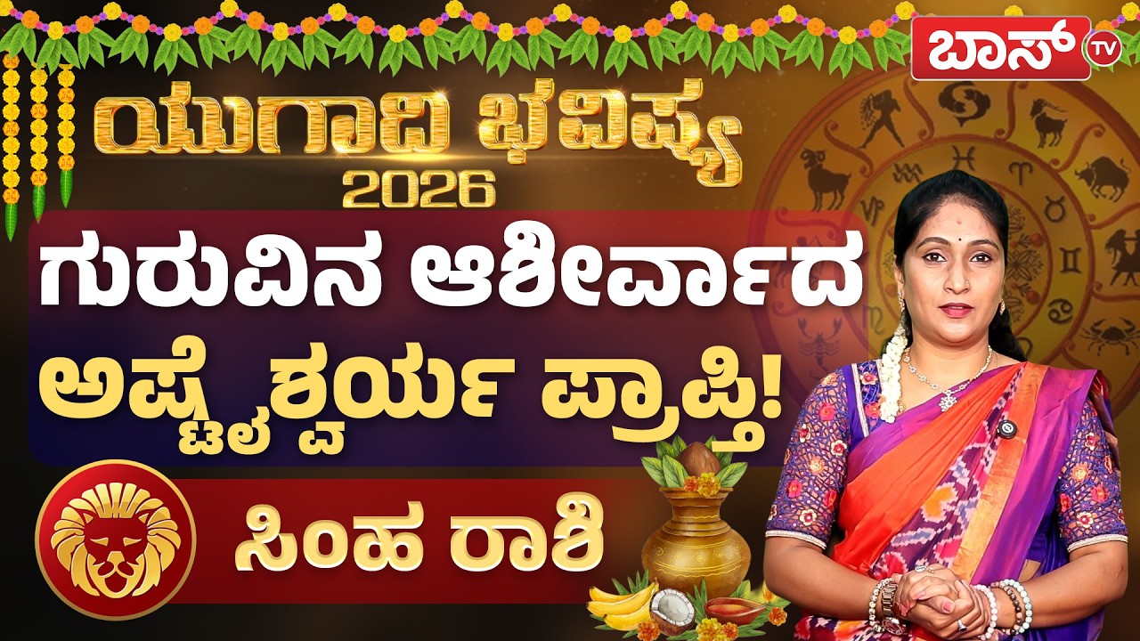ಯುಗಾದಿ ಭವಿಷ್ಯ 2026 : ಸಿಂಹ ರಾಶಿಯವರ ಯೋಗಗಳೇನು? | Simha Rashi Ugadi Bhavishya 2026 | Horoscope | BossTv