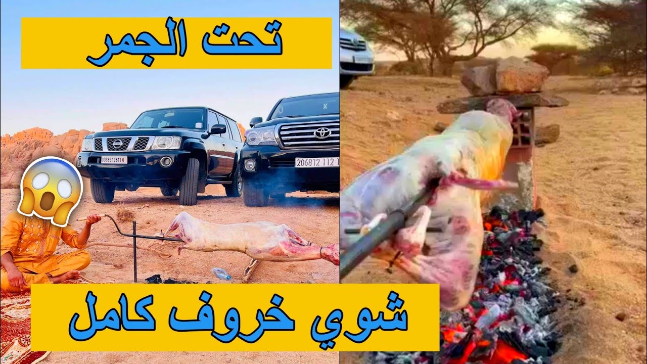 طريقة شوي خروف كامل على الفحم بالطريقة الصحراوية🐏😋