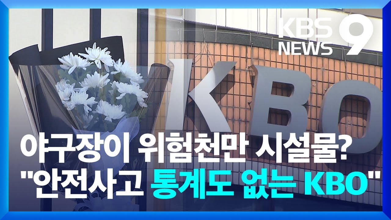야구장이 어쩌다 위험천만 시설물로…안전불감증 언제까지? [9시 뉴스] / KBS  2025.04.01.