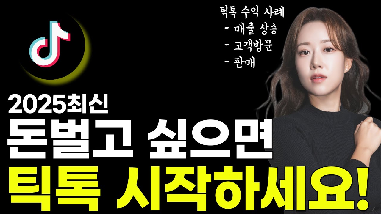 돈벌고 싶으면 지금 당장 틱톡 시작하세요! 틱톡 설치하고 시작하는 법, 틱톡 알고리즘까지 이 영상 하나로 끝내세요.(2025년)