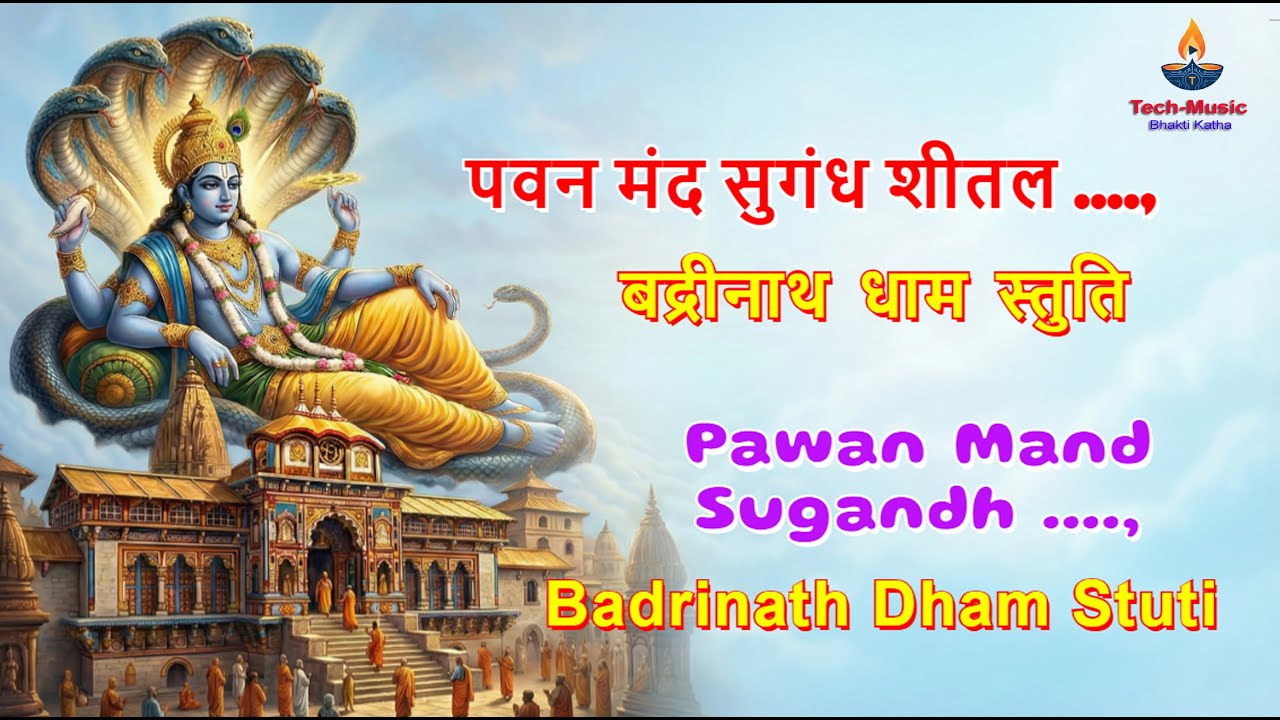 Pawan Mand Sugandh.. | पवन मंद सुगंध.. | Badrinath Dham Stuti | बद्रीनाथ धाम स्तुति | Aarti | Female