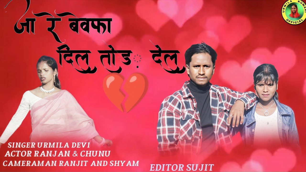 Ja Re Bewafa 💔 Dil Tor Dele | Nagpuri Bewafa Song | Sad Love Story 2026