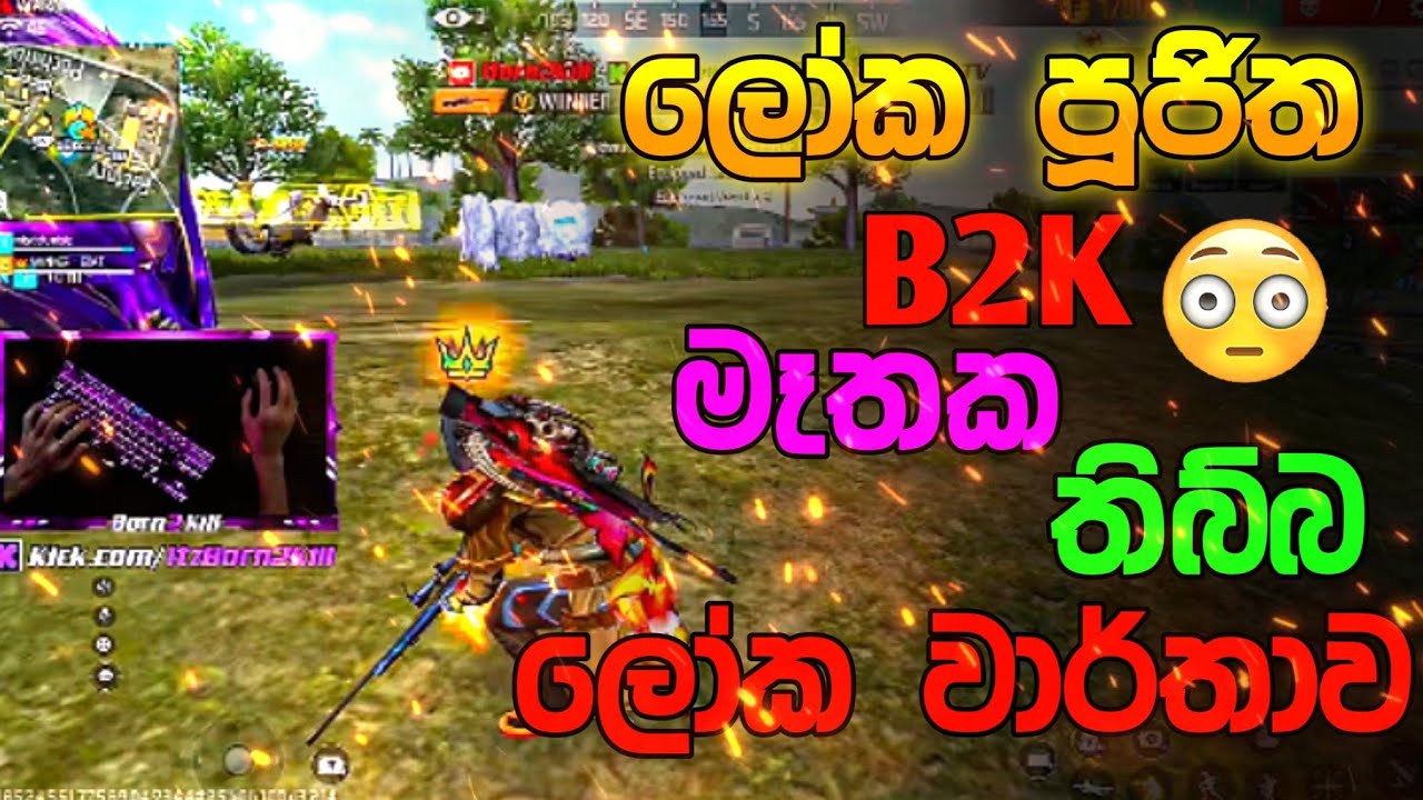 හොදම ලෝක වාර්තාව තිබ්බ B2K🔥💀😈||
