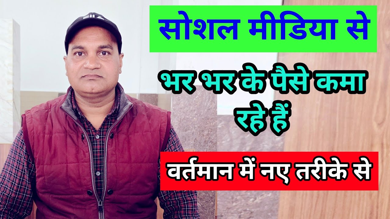 सोशल मीडिया से भर भर के पैसे कमा रहे हैं लोग 🔥 इतना पैसा मिलता है कि सोच नहीं सकते 🔥 नए तरीके से