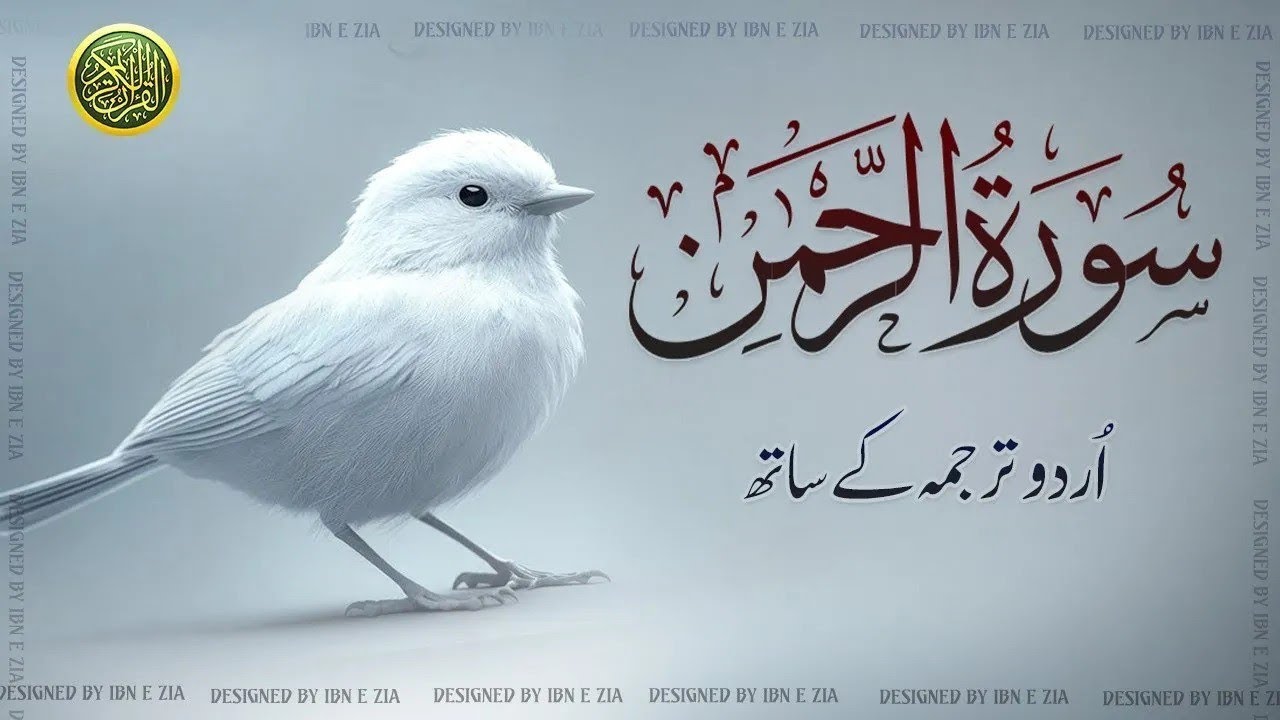 Surah Rahman Urdu Tarjuma k Sath | Qari Al Sheikh Abdul Basit Abdul Samad