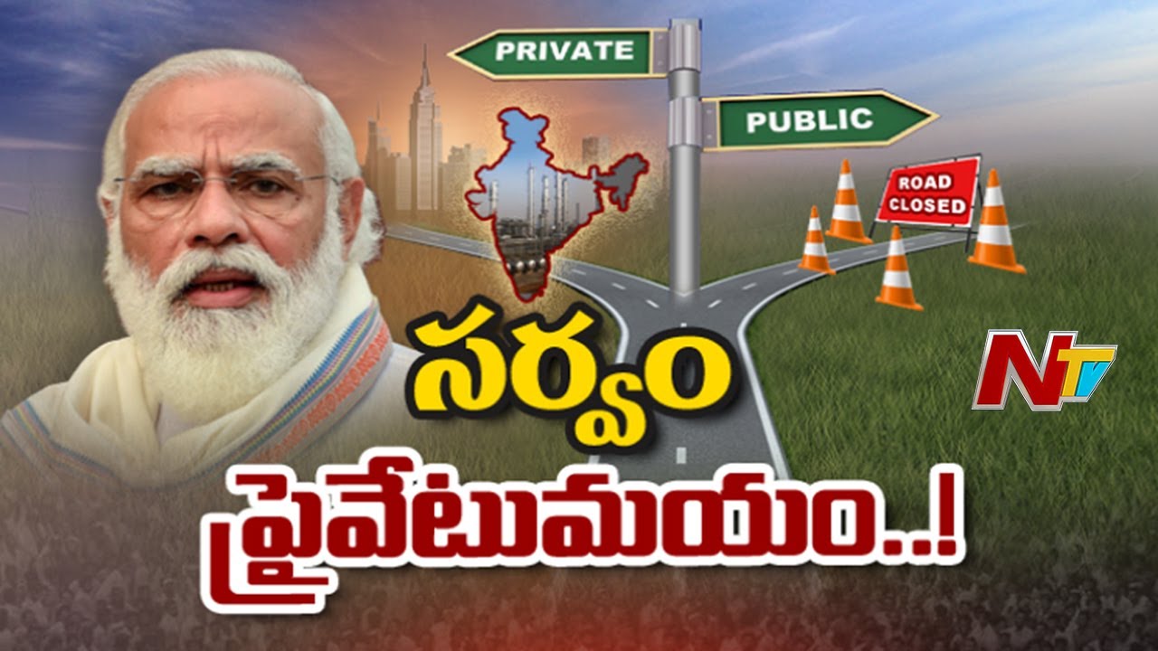 మోడీ హయాంలో జెట్ స్పీడ్ లో ప్రైవేటీకరణ..! l Story Board | Ntv
